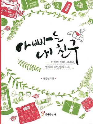 cover image of 아빠는 내 친구